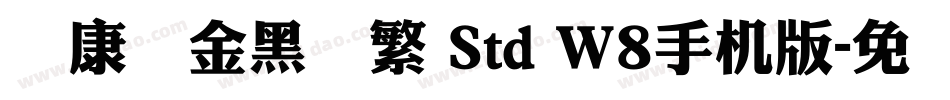 华康俪金黑简繁 Std W8手机版字体转换